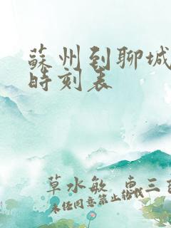 苏州到聊城客车时刻表