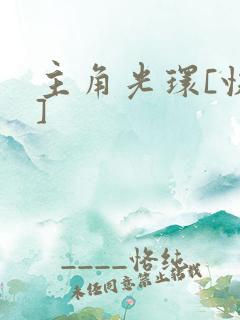 主角光环[快穿]