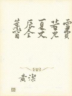 叶辰夏若雪无弹窗全文免费阅读