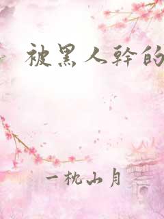 被黑人干的小说