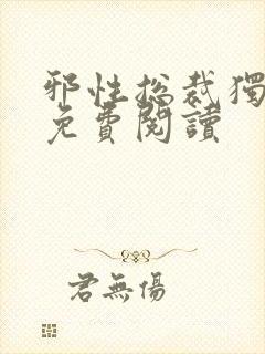 邪性总裁独宠妻免费阅读