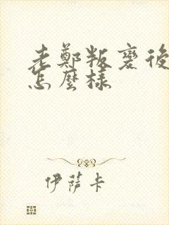 老郑叛变后结局怎么样