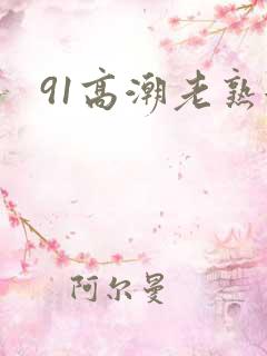 91高潮老熟女