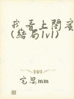 我看上闺蜜老公(结局1v1)