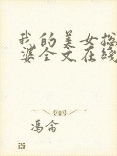 我的美女总裁老婆全文在线阅读