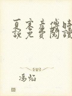 夏寒彦傅时念小说免费阅读最新章节