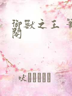 御兽之王 笔趣阁