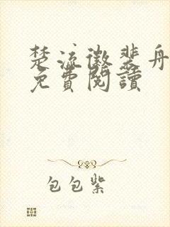 楚流徽裴舟小说免费阅读