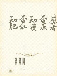 知否知否应是绿肥红瘦原著小说