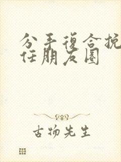 分手复合挽回前任朋友圈