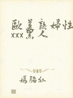 欧美熟妇性感xxxx黑人