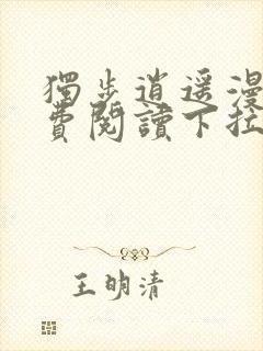 独步逍遥漫画免费阅读下拉式六漫画