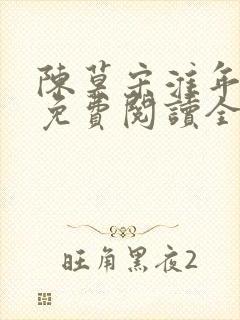 陈莫宋淮年小说免费阅读全文