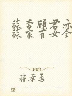 苏杳顾君亦小说苏家有女全文免费阅读笔趣阁