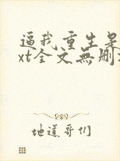 逼我重生是吧txt全文无删减