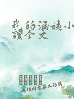 我的涵姨小说阅读全文