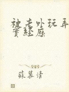 被老外玩弄的真实经历