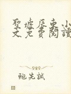 圣墟辰东小说全文免费阅读完整版