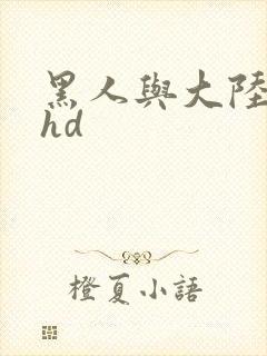 黑人与大陆少妇hd