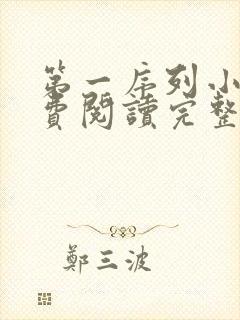 第一序列小说免费阅读完整版