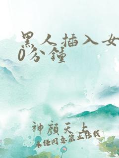 黑人插入女人40分钟