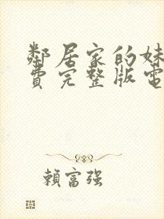 邻居家的妹妹免费完整版电视剧在线观看