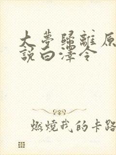 大梦归离原著小说白泽令