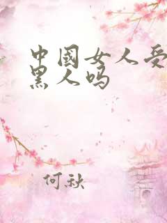 中国女人受的了黑人吗