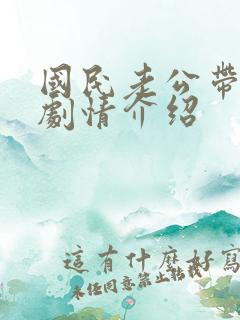 国民老公带回家剧情介绍