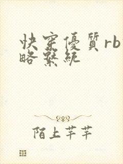快穿优质rb攻略系统