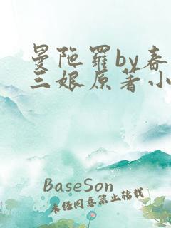 曼陀罗by春十三娘原著小说