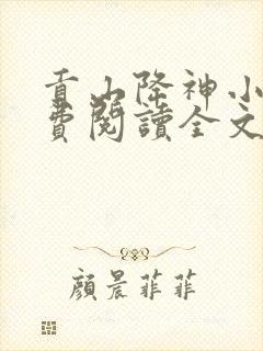 贡山降神小说免费阅读全文最新章节