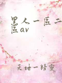 黑人一区二区三区av