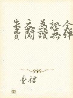 朱衣为证全文免费阅读无弹窗