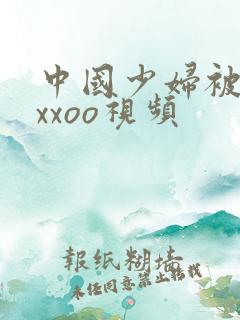 中国少妇被黑人xxoo视频