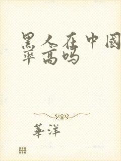 黑人在中国犯罪率高吗