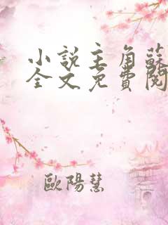 小说主角苏十二全文免费阅读