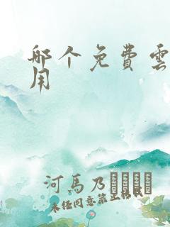 哪个免费云盘好用