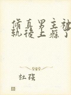 修真男主被迫出轨后上瘾了免费阅读