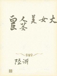 白人美女大战黑巨茎