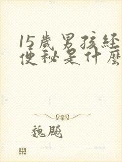 15岁男孩经常便秘是什么原因