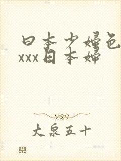 曰本少妇色xxxxx日本妇