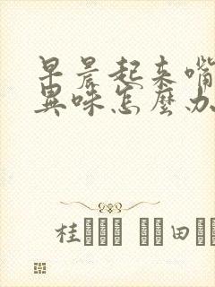 早晨起来嘴里有异味怎么办