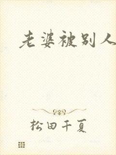 老婆被别人调教