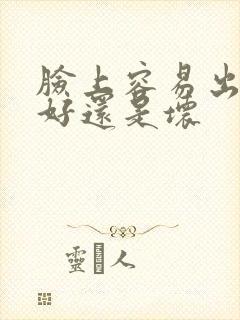 脸上容易出汗是好还是坏