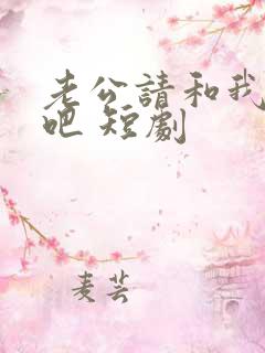 老公请和我恋爱吧 短剧