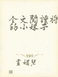 全文阅读将军家的小娘子