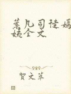 叶凡司徒嫣然小姨全文