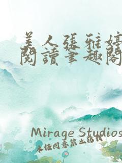 美人张雅婷全文阅读笔趣阁