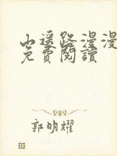 山遥路漫漫小说免费阅读